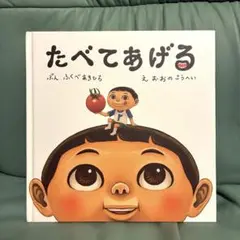 たべてあげる 絵本　幼児読み聞かせ　好き嫌いが多いお子様向け