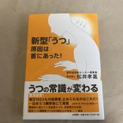 新型「うつ」原因は首にあった!