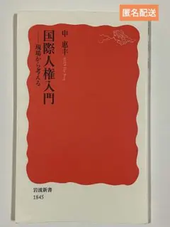 国際人権入門 現場から考える