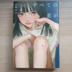 すべての恋が終わるとしても 140 words love story