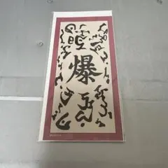 起爆札　ステッカー　ナルト　NARUTO 富士急　忍里