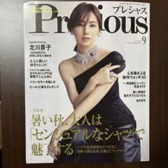 Precious 2025年9月号　プレシャス　北川景子