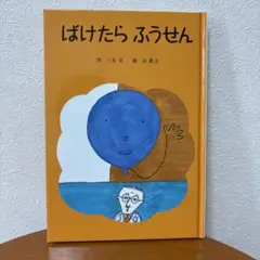 【美品】ばけたら ふうせん