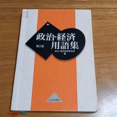 政治・経済用語集　第２班　山川出版