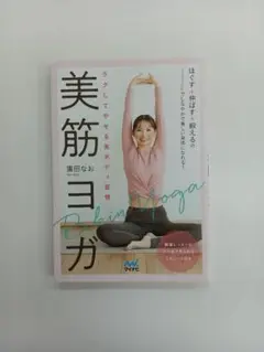 【SALE】【値下げ】美筋ヨガ