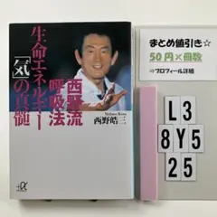 西野流呼吸法 生命エネルギー「気」の真髄 L3-5Y8.25