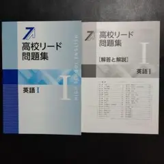 【2025最新版】新品　高校リード問題集　英語Ⅰ