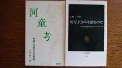 この先の丘に立って様ご専用 河童考・河童よ、きみは誰なのだ 　河童本2冊