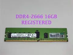 HPE純正★SAMSUNG DDR4 2666 REG ECC 16GB
