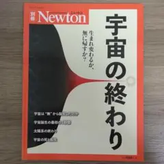 ‼8月末まで値下げ中‼　ニュートン別冊 宇宙の終わり 生まれ変わるか，無に帰すか
