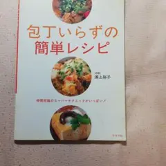 包丁いらずの簡単レシピ : 時間短縮のスーパーテクニックがいっぱい!