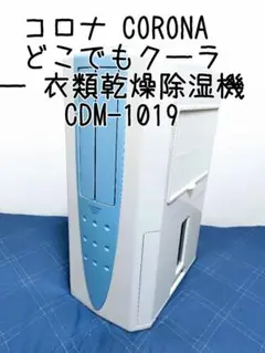 ★美品　コロナ 冷風　衣類乾燥除湿機 CDM-1019★ コロナ CORONA どこでもクーラー 冷風 衣類乾燥除湿機 CDM-1019