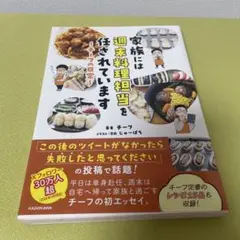 家族には週末料理担当を任されています ～チーフの日常～