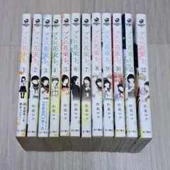 ブスに花束を。全12巻セット