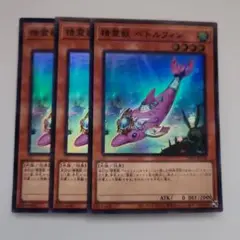 遊戯王 精霊獣ペトルフィン スーパーレア 3枚セット