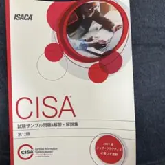 CISA レビューマニュアル　サンプル問題集 CISA レビューマニュアル 試験サンプル問題 問題集 日本語版 2冊で