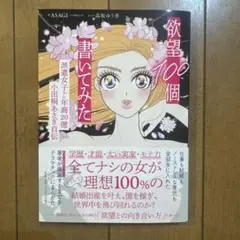 欲望100個 書いてみた 小田桐あさぎ