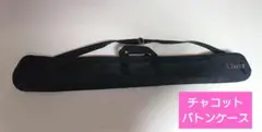 チャコットバトンケース