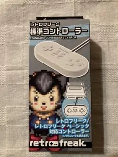 レトロフリーク　標準コントローラー　新品未使用品