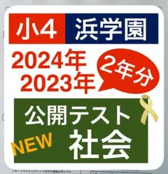 【2年分セット】　2024年度　2023年度　浜学園　小4　公開テスト　社会
