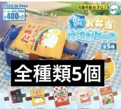 ひんやり お弁当保冷剤ケース ガチャ 全5種 コンプセット フルコンプ