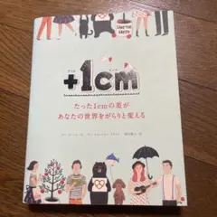 【中古】A +1cm たった1cmの差があなたの世界をがらりと変える