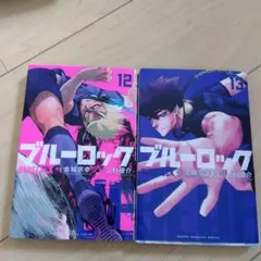 ブルーロック 12巻 13巻 セット