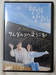 チチャンウク・サムダルリヘようこそ Blu-ray