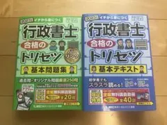 行政書士合格のトリセツ基本テキスト 行政書士合格のトリセツ基本問題集　セット
