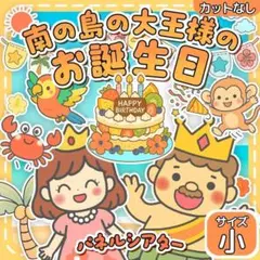 【サイズ小カット無】　南の島のハメハメハ大王　パネルシアター　保育教材 誕生日会