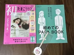 初めてのたまごクラブ　2025年最新号