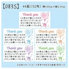 【083S】サンキューシール