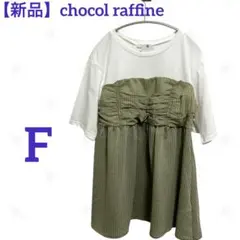 【新品】chocol raffine グリーン　ビスチェドッキングプルオーバー