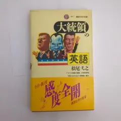 大統領の英語　講談社現代新書