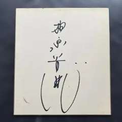 2025年最新】柏原芳恵 サインの人気アイテム - メルカリ