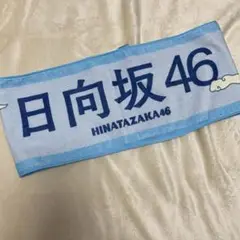 日向坂46 ってか タオル 箱推しタオル