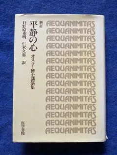 新訂　平静の心　オスラー博士講演集