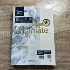 Vision Quest総合英語Ultimate(2nd Edit)