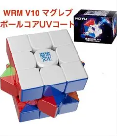 WRM V10 マグレブボールコアUVコート　　　　ルービックキューブ磁石搭載