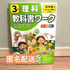 ★24時間以内発送&匿名配送★啓林館 教科書ワーク理科 3年