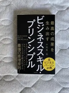 ビジネススキル・プリンシプル 中尾隆郎著