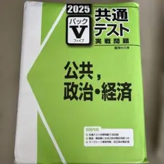 2025 共通テスト 実戦問題パック V