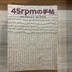 45rpmの手帖 2025年最新】45rpmの手帖の人気アイテム - メルカリ
