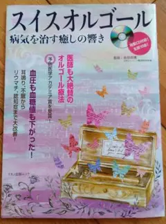 スイスオルゴール 病気を治す癒しの響き