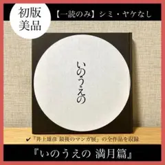 【初版美品】『いのうえの 満月篇』井上雄彦 最後のマンガ展 全作品掲載図録 画集