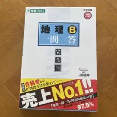 地理B一問一答 完全版