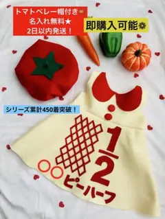 2日以内発送★トマトベレー帽付★名入無料★キューピーハーフバースデーワンピース