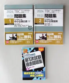 2024 TBC 中小企業診断士 特訓問題集 1・2　過去問題集のおまけつき