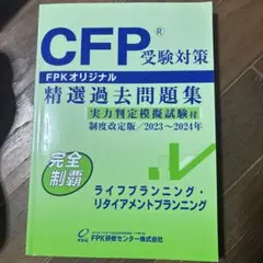 CFP受験対策 精選過去問題集ライフプランニング・リタイア…2023〜2024年