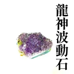 アメジストクラスター アメジスト アメジスト原石 龍神波動石 引き寄せ 開運